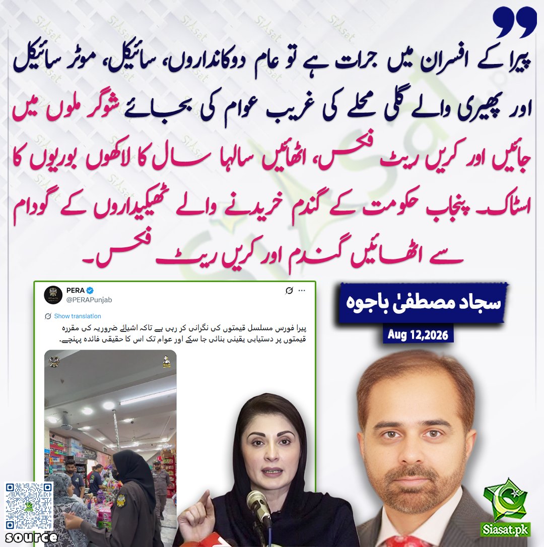 siasatpk's tweet photo. پیرا کے افسران میں جرت ہے تو عام دوکانداروں، سائیکل، موٹر سائیکل اور پھیری والے گلی محلے کی غریب عوام کی بجائے شوگر ملوں میں جائیں اور کریں ریٹ فکس، اٹھائیں سالہاسال کا لاکھوں بوریوں کا اسٹاک۔ پنجاب حکومت کے گندم خریدنے والے ٹھیکیداروں کے گودام سے اٹھائیں گندم اور کریں ریٹ فکس: سجاد مصطفیٰ باجوہ

@sajjadmustafa 
خبر کا ذریعہ جاننے کے لیے QR Code Scan کریں

#Pakistan