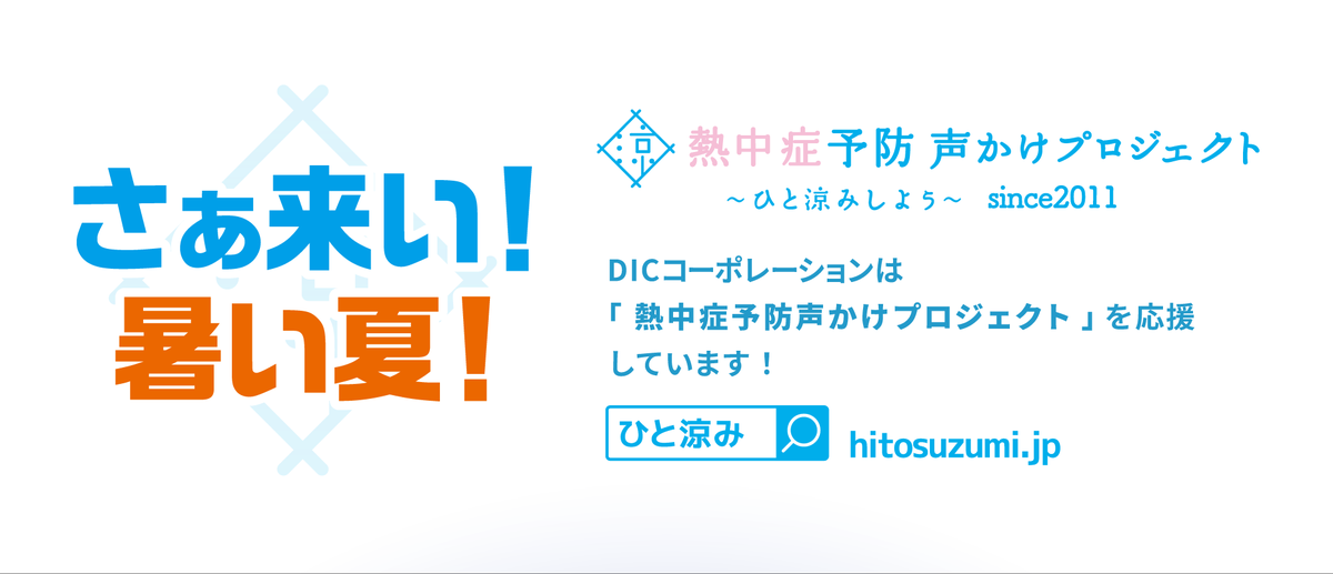 DICinformation's tweet photo. 皆さんはどんな暑さ対策をしていますか？
当社も熱中症予防声かけプロジェクトに参加しています。
しっかりと休憩をとりましょう。
#熱中症予防声かけプロジェクト
#熱中症対策
#暑さ対策 https://t.co/NFT9CCoGDF