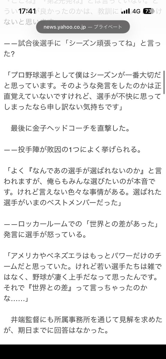 sky_pawapokemon's tweet photo. 想像以上にWBCについて地獄みたいな記事出てて横転。まともにブルペン管理もできない吉見、先入観で相手が雑な野球だと事前準備の甘さが伺える金子。よく平然とこんな事答えられるわ
次は首脳陣から本気の人選頼む。井口監督にはその辺の政治力強く期待してる https://t.co/Exzhd9W8oe