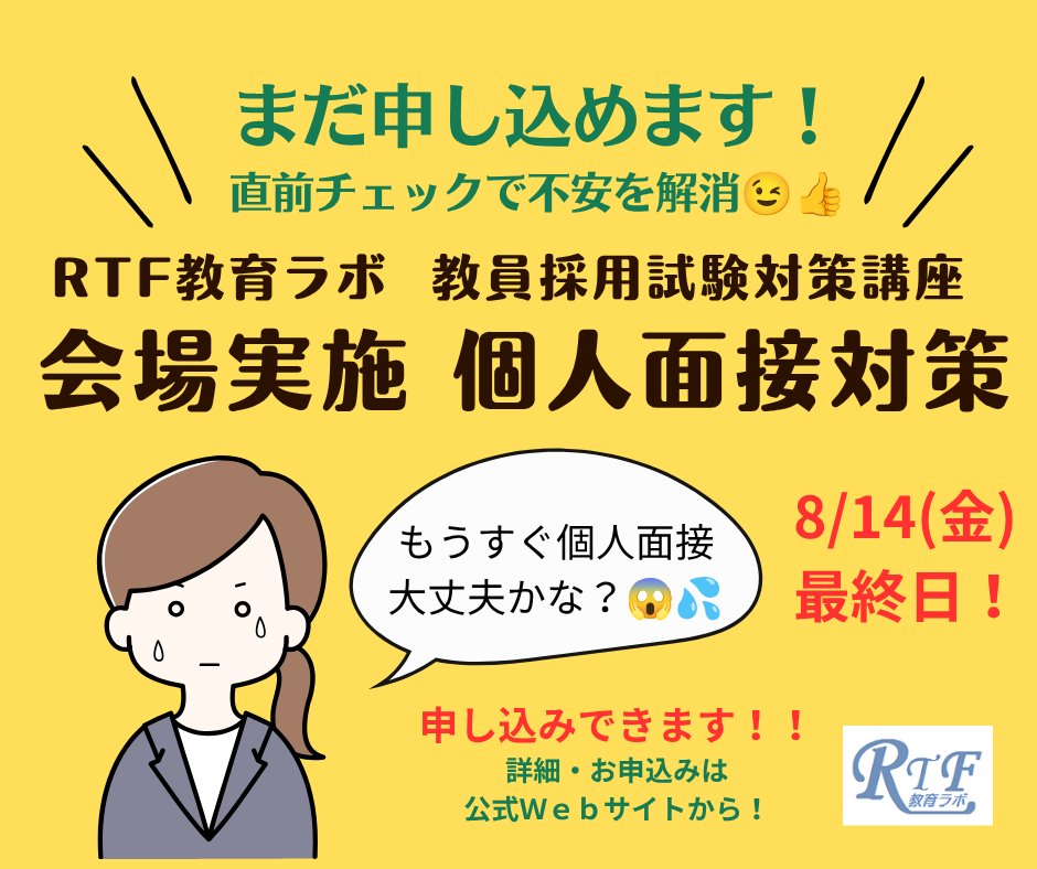 bkaiRTF's tweet photo. 会場実施（東京都杉並区）まだ受付できます！
最終チェックにぜひ😉👌

【ZOOM完全個別指導】も受付中✨

詳細・お申込みはこちら👇
🔗https://t.co/wEoPhORuTT 

#教員採用試験
#個人面接対策
#模擬授業 https://t.co/g7hyxigybx