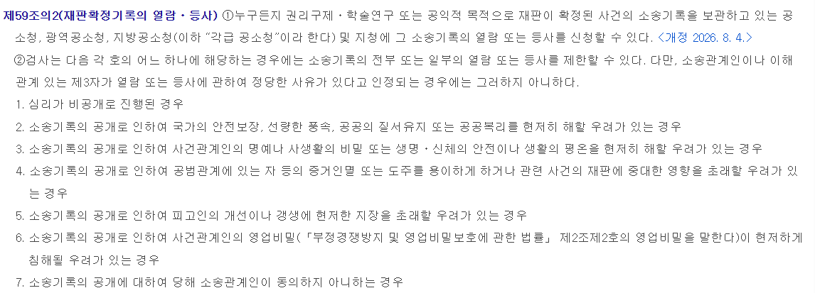 D_T_Monitoring's tweet photo. <경찰이 열람 여부를 허가할 수 있고, 열람·등사에 붙일 수 있는 조건의 기준도 모호해 지나치게 수사 편의적>

조항에서 불허 요건(제59조의 2) 보시면 결국 수사관 재량에 맡겨져 있고, 불허 시 대응방법이 없으며, 이유 통지 정도로 무마할 수 있어요. 이게 무슨 피해자를 위한 것인가요. https://t.co/sA5F9nawbw