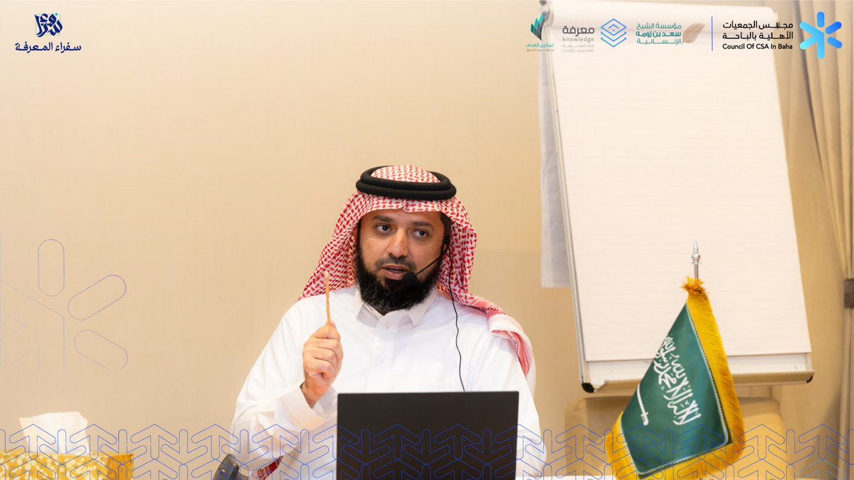 csa_inbaha's tweet photo. تتواصل فعاليات برنامج #سفراء_المعرفة بالباحة في يومه الرابع والختامي، بمحور «قياس وتطوير جاهزية المنظمات لإدارة المعرفة»؛ للتعرّف على أدوات ومنهجيات قياس مستوى الجاهزية، وتحديد فرص التحسين، وتطوير الممكنات والممارسات الداعمة لتطبيق إدارة المعرفة بفاعلية واستدامة داخل المنظمات.

#مجلس_الجمعيات_الأهلية_بالباحة