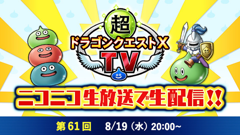 DQ_X's tweet photo. 8月19日(水) 20:00～「超ドラゴンクエストXTV #61」生配信！
初心者大使の #園村将司 さん、#千輝直也 さん、#西井万理那 さんをお迎えしてお送りします！
ショーランナーの安西さんによる「プチ情報コーナー」や、「幻の海トラシュカ」対決もお楽しみに！
https://t.co/kUTm6gV14t #DQ10 #DQXTV (1/3) https://t.co/PgEJa9OxSb