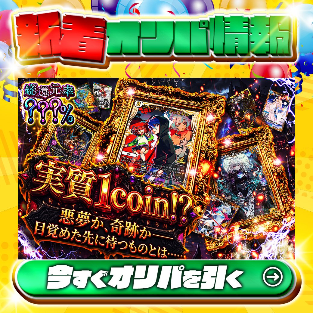 jpn_tcg_center's tweet photo. 大好評発売中📢
👊胸アツDMオリパです‼👊

1等は🌈
#シャングリラ・クリスタル✨
#ロスト・Re：ソウル✨
etc.

総還元率？？？%🔥
実質1coin⁉悪夢か、奇跡か――目覚めた先に待つものとは……🆕

Xで毎日誰か1名に当たる🎯
フォローとリツイートで完了‼
3,000coinプレゼント🎁