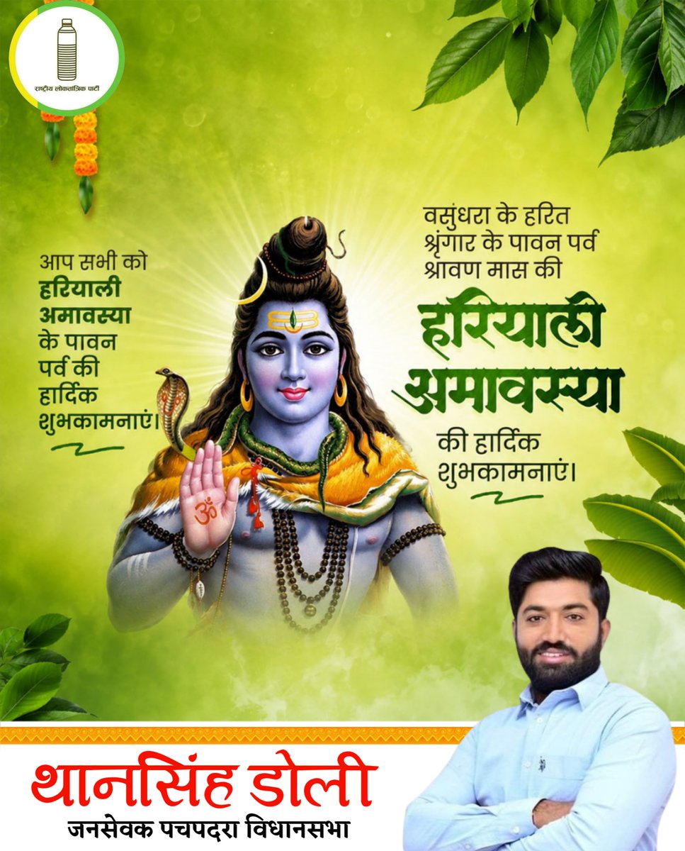 DoliThansingh's tweet photo. हरियाली अमावस्या की हार्दिक शुभकामनाएं।
प्रकृति की हरियाली, सावन की फुहार और भगवान भोलेनाथ की भक्ति से जुड़ा यह पावन पर्व आप सभी के जीवन में सुख, शांति, समृद्धि एवं खुशहाली लेकर आए।

महादेव की कृपा से हर घर में आनंद हो और धरती सदैव हरी-भरी रहे। https://t.co/APgYCu4SDp