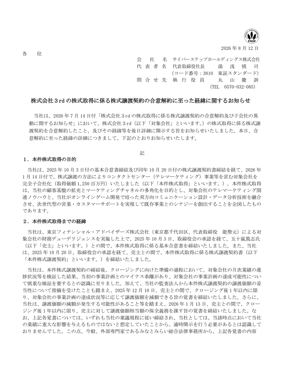 ma_memo_jp's tweet photo. 【衝撃】12.5億円で買った会社を、半年で「返品」した上場企業が現れたwww

オンラインゲーム（クレーンゲームアプリ「トレバ」など）のサイバーステップHD(3810)。今年1月にコールセンター会社「3rd」を12.5億円で買収したのに、7月にその買収を丸ごと解約して、12.5億円を全額返してもらいました。

普通、M&Aってこんなに簡単に巻き戻せないんですよ。
それがなぜ、こうなったのか。開示を読むとかなり生々しい。

＜時系列がえぐい＞
・2025年10月：コールセンター会社を買う契約を締結
・2026年1月14日：12.5億円払って完全子会社化
・買った直後：月次の業績が事業計画に届かない
・2026年7月14日：契約を合意解約
・2026年7月27日：12.5億円を全額返金してもらい、株式も返却

買ってから手放すまで、たった半年ちょっと。

＜なぜ半年で崩れたのか＞
一番の理由として開示に書かれているのが、AIです。
・買収した会社の本業は、人が電話をかける従来型のコールセンター
・ところが買った直後から、AIコールセンターが想定以上の速さで普及
・「人が電話する」前提のビジネスモデルが、急に競争力を失い始めた
・買ったときの事業計画（売上成長・人員増）が、前提から崩れた

買った瞬間に、その事業の足元が変わってしまった、という話です。

＜なぜ「返品」できたのか＞
ここは事前の備えがうまかった。
・買う前から監査法人に価格の妥当性を指摘されていた
・そこで「業績が計画に届かなければ、後から価格を下げられる」覚書を結んでいた
・さらに「売主が返金を保証する」覚書も入れていた
この保険があったから、最終的に全額返してもらう解約に持ち込めた。

＜正直、詰めが甘かった点も＞
一方で、この価格変更の覚書を結んだとき、本来は適時開示すべきだったのに、していなかった。
弁護士から後で指摘されて、開示体制を見直すと表明しています。ここは反省点として書かれている。

これ、笑い話にはできないんですよね。
AIの進化が速すぎて、買収の前提が買った直後にひっくり返る。
どれだけ丁寧にデューデリをやっても、
「その事業が来年も同じ形で存在するか」まではAIが読ませてくれない時代になった。

【結論】12.5億円払って半年で返金。ドタバタに見えるけど、返せる契約を組んでいた点はむしろ冷静。AIが業界の前提を変える速度に、M&Aの常識がまだ追いついていない、そういう一件だと思います。