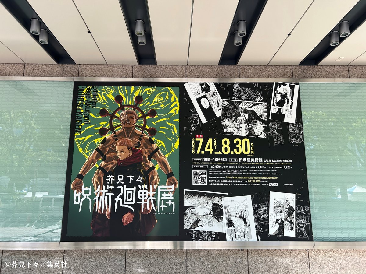 芥見下々『呪術廻戦』展 (@jujutsu_ten) / Posts / X