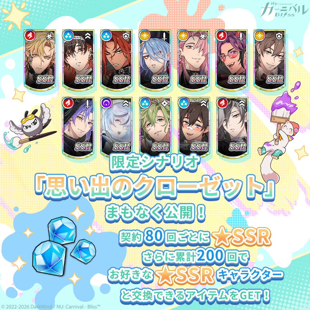 nucarnivalbliss's tweet photo. 🎨 #クラインサマーパレット 「思い出のクローゼット」限定シナリオ＆期間限定契約 🎨

✨「思い出のクローゼット」限定シナリオ公開
⏰ イベント期間：2026/08/20 更新後～2026/08/27 13:00（日本時間）
待望の限定シナリオが登場。「📖 あなたが選んだ物語が始まる 📖」投票で選ばれたキャラクターたちも期間限定で帰ってきます ❤️‍🔥
ご主人様が選んだ物語をクライン大陸で再び紡ぎましょう──

✨「思い出のクローゼット 限定契約」
⏰ イベント期間：2026/08/20 更新後～2026/09/03 13:00（日本時間）
契約80回ごとに必ずSSRを1体獲得！累計200回契約すると追加で 🎁 このガチャに対応する限定SSRキャラクターから、お好きなキャラクターが選べるアイテム x1 🎁 を獲得できます。
さらに新機能「ターゲット契約」も実装！🎯
契約を行う前に、本契約のおすすめSSRキャラクターリストの中から「ターゲットキャラクター」を選択してください。
契約中に指定条件を満たすと「絆値」が蓄積され、必要値に達すると次回獲得するSSRキャラクターは必ず選択した「ターゲットキャラクター」にな��ます。
※「思い出のクローゼット 限定契約」のみ「ターゲット契約」に対応しています。

✨「思い出のクローゼット クリスタル限定契約」
⏰ イベント期間：2026/08/20 更新後～2026/09/03 13:00（日本時間）
クリスタルを使用した契約を累計30回行うと 🎁 このガチャに対応する限定SSRキャラクターから、お好きなキャラクターが選べるアイテム x1 🎁 を獲得できます。

※キャラクターおよび排出率の詳細は後日公開予定です。

#ニューブリ #NUCarnival_Bliss