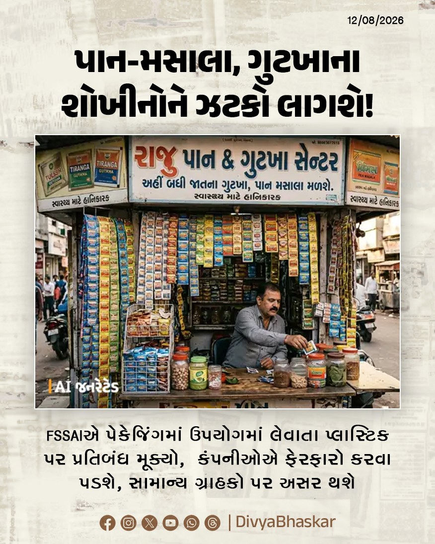Divya_Bhaskar's tweet photo. પાન-મસાલા અને ગુટખાના શોખીનોને મોટો ઝટકો! FSSAIએ પાન મસાલાના પેકેજિંગમાં ઉપયોગમાં લેવાતા પ્લાસ્ટિક પર પ્રતિબંધ મૂક્યો, નવા નિયમો જાહેર; વાંચો, કંપનીઓ અને ગ્રાહકો પર શું અસર થશે - https://t.co/yDMQM2vKJM
#FSSAI #PanMasala #Tobacco #Mava #Gujarat https://t.co/3KJ1GZzJvr