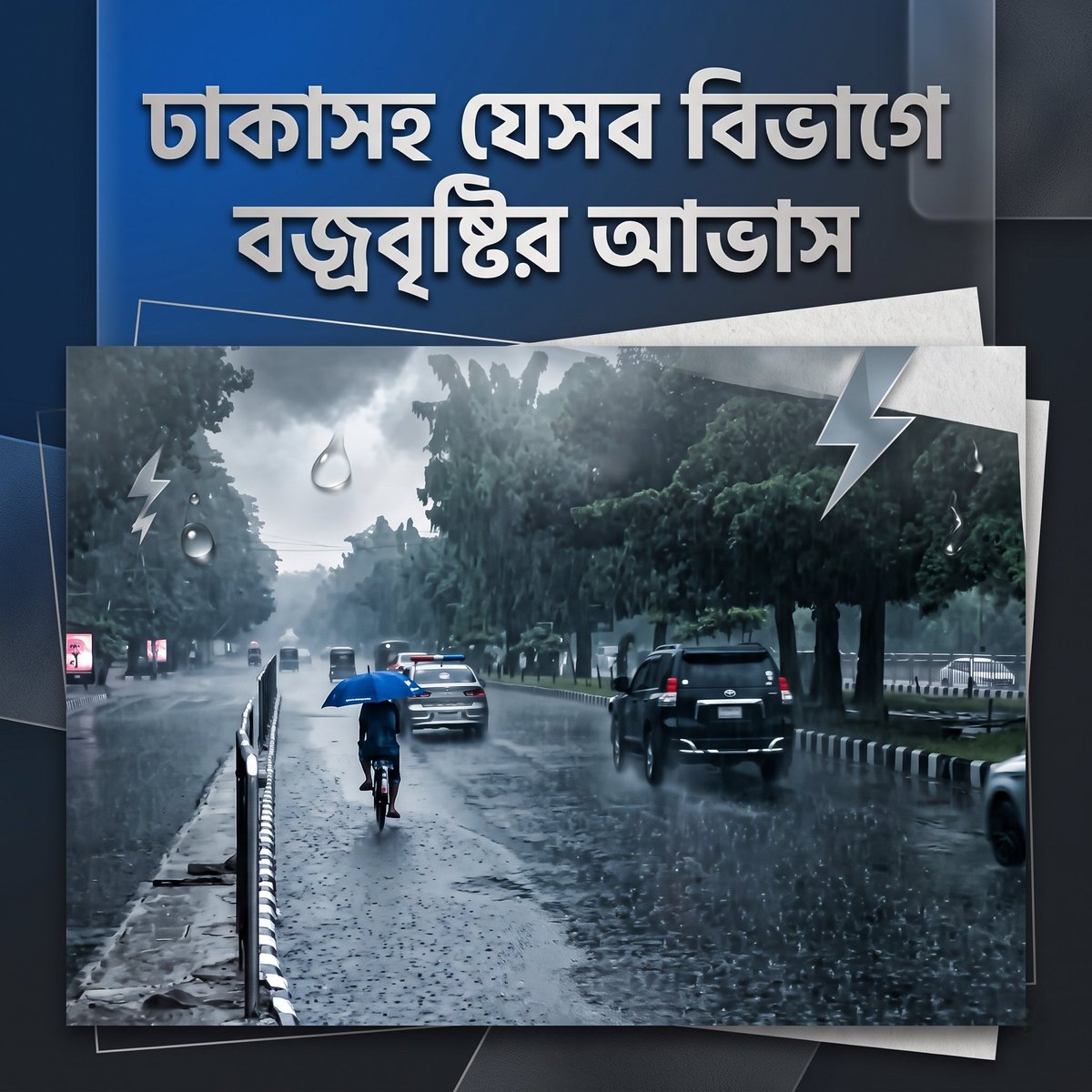 bd_unity237's tweet photo. ঢাকাসহ যেসব বিভাগে বজ্রবৃষ্টির আভাস
#Bangladesh #Trending #Viral #BreakingNews #NewsUpdate #বাংলাদেশ #ভাইরাল #আপডেট #ShareNow #StayUpdated #Explore #CurrentAffairs #DailyUpdate #PositiveBangladesh #FYP https://t.co/IBzCnl9yCD