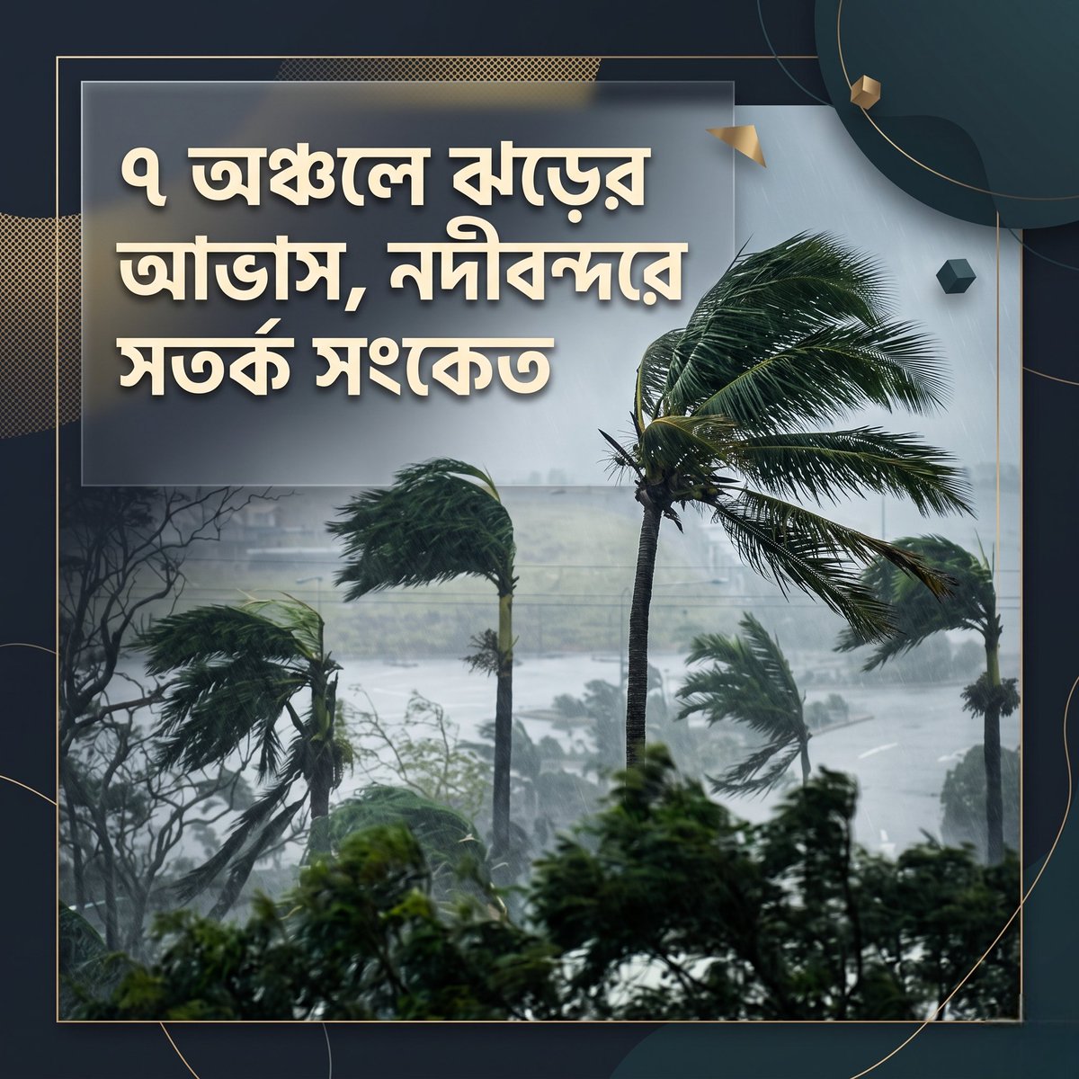 bd_unity237's tweet photo. ৭ অঞ্চলে ঝড়ের আভাস, নদীবন্দরে সতর্ক সংকেত
#Bangladesh #Trending #Viral #BreakingNews #NewsUpdate #বাংলাদেশ #ভাইরাল #আপডেট #ShareNow #StayUpdated #Explore #CurrentAffairs #DailyUpdate #PositiveBangladesh #FYP https://t.co/9zTP5SXDxx