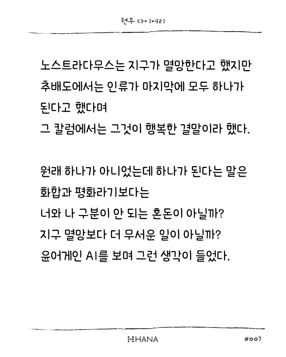 hanapress's tweet photo. 今日の #현주다이어리 #007

日本で暮らす中で感じたことを、短い韓国語でつづる「현주 다이어리」。

まずは韓国語のまま読んでみてください。
気になった言葉や感想など、ぜひコメントで聞かせてください。

日本語訳は、約2週間ごとにhana＋でまとめて公開します。
@yuriikaSHJ @sonzaru https://t.co/izRvjPzBH5