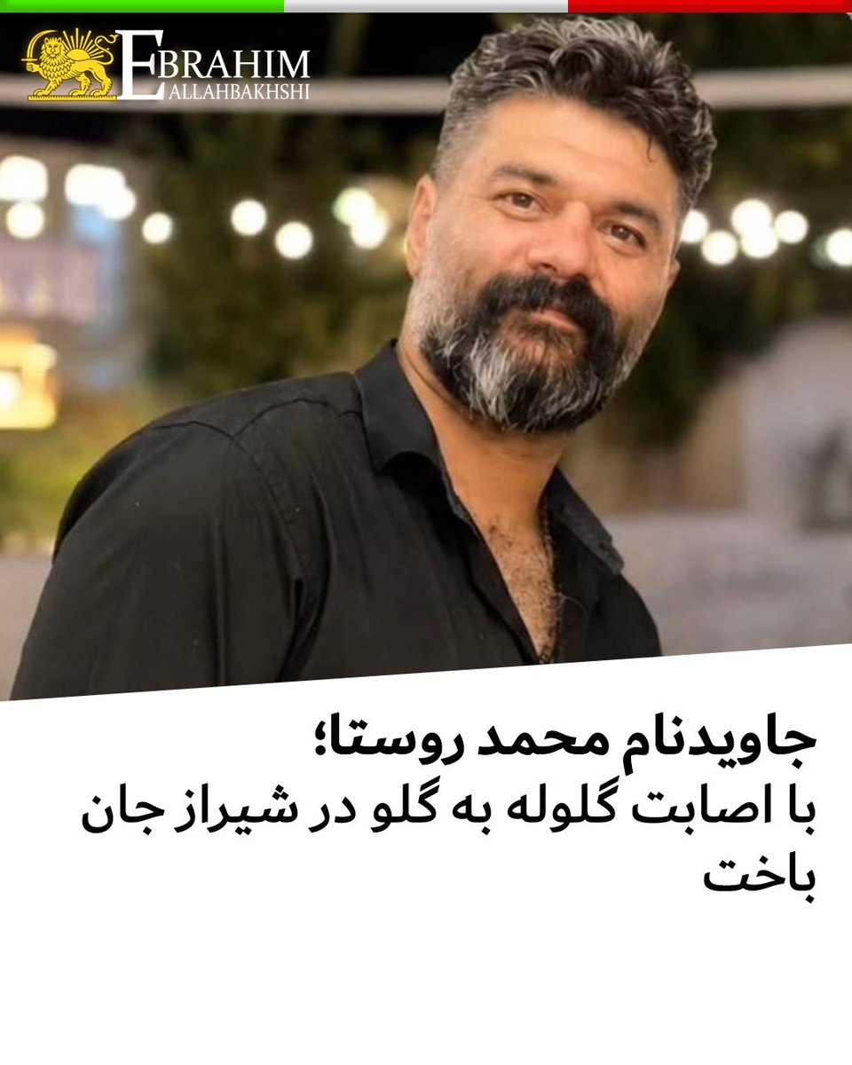 allahbakhshii's tweet photo. جاویدنام محمد روستا با اصابت گلوله به گلو در شیراز جان باخت

#محمد_روستا، ۴۱ ساله، اصالتا لر و ساکن شیراز، روز ۲۰ دی‌ماه در شهرک فرهنگیان شیراز با اصابت گلوله به ناحیه گلو جان باخت.

محمد روستا از جان‌باختگان انقلاب ملی دی‌ماه است. https://t.co/oXVcILogrT