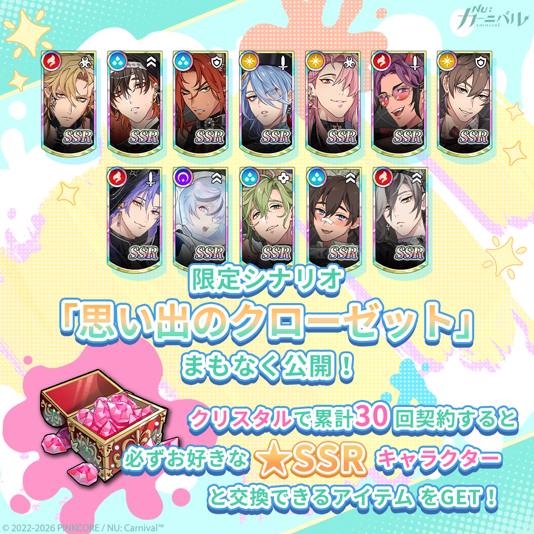 NuCarnival's tweet photo. 🎨 4.5周年 #クラインサマーパレット 「思い出のクローゼット」限定シナリオ＆期間限定契約 🎨

✨「思い出のクローゼット」限定シナリオ公開
⏰ イベント期間：2026/08/20 更新後～2026/08/27 13:00（日本時間）
待望の限定シナリオが登場。「📖 あなたが選んだ物語が始まる 📖」投票で選ばれたキャラクターたちも期間限定で帰ってきます ❤️‍🔥
ご主人様が選んだ物語をクライン大陸で再び紡ぎましょう──

✨「思い出のクローゼット 限定契約」
⏰ イベント期間：2026/08/20 更新後～2026/09/03 13:00（日本時間）
契約80回ごとに必ずSSRを1体獲得！累計200回契約すると追加で 🎁 このガチャに対応する限定SSRキャラクターから、お好きなキャラクターが選べるアイテム x1 🎁 を獲得できます。
さらに新機能「ターゲット契約」も実装！🎯
契約を行う前に、本契約のおすすめSSRキャラクターリストの中から「ターゲットキャラクター」を選択してください。
契約中に指定条件を満たすと「絆値」が蓄積され、必要値に達すると次回獲得するSSRキャラクターは必ず選択した「ターゲットキャラクター」になります。
※「思い出のクローゼット 限定契約」のみ���ターゲット契約」に対応しています。

✨「思い出のクローゼット クリスタル限定契約」
⏰ イベント期間：2026/08/20 更新後～2026/09/03 13:00（日本時間）
クリスタルを使用した契約を累計30回行うと 🎁 このガチャに対応する限定SSRキャラクターから、お好きなキャラクターが選べるアイテム x1 🎁 を獲得できます。

※キャラクターおよび排出率の詳細は後日公開予定です。

#ニューカニ