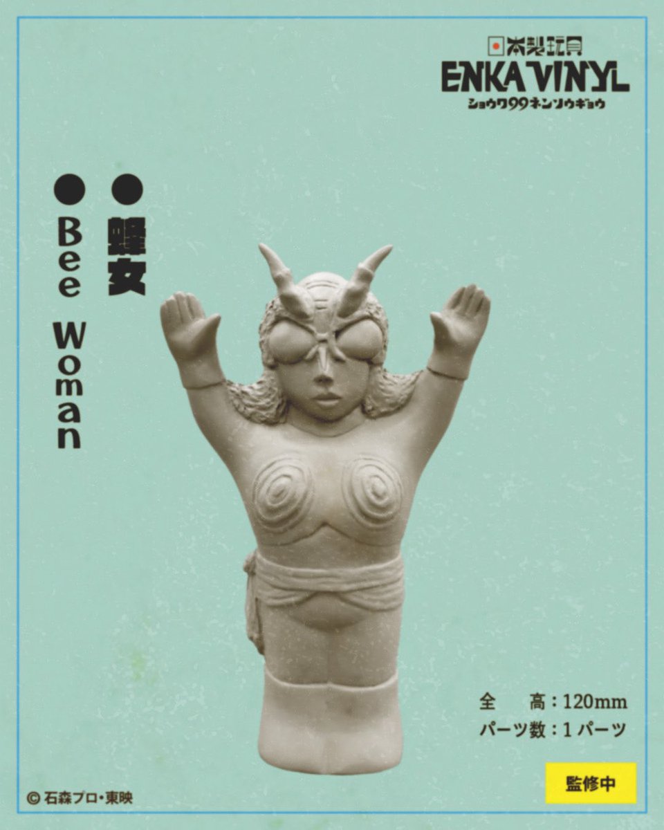 enkavinyl's tweet photo. 販売予告 No.64
“蜂女“を1パーツのソフビで制作中！

“ぼくの1パーツヒーロー”
キャラクター：蜂女
全高：約120mm
©︎石森プロ・東映
乞うご期待下さい！ https://t.co/Y3z6QGB8jR