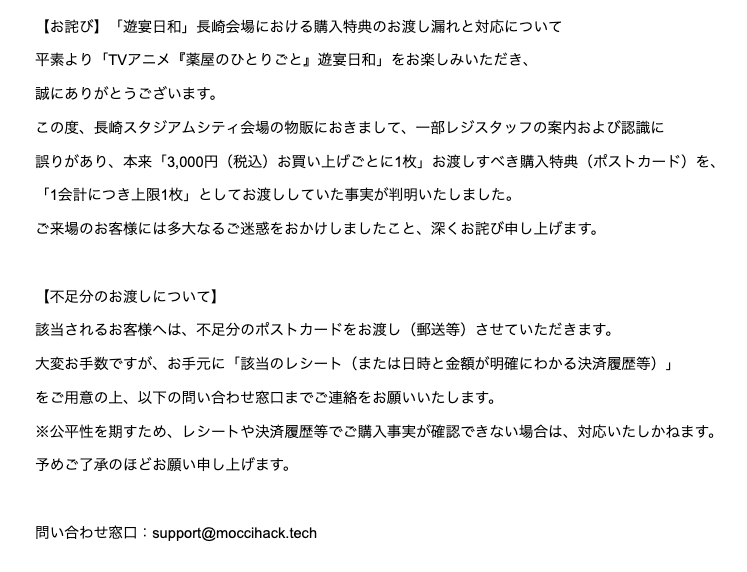kusuriya_yuen's tweet photo. 【お詫び】
「遊宴日和」長崎会場における購入特典のお渡し漏れと対応について https://t.co/FNaJyq9ksw