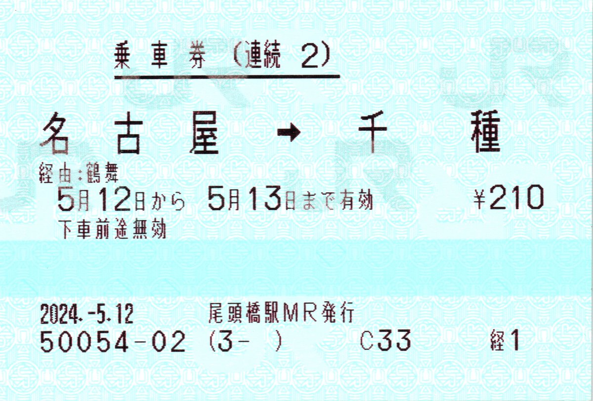 gtPCpLCPbc48072's tweet photo. 尾頭橋→名古屋→千種の連続乗車券です。
連続1、連続2ともに口座発売です。 https://t.co/CYOUiFX0ms