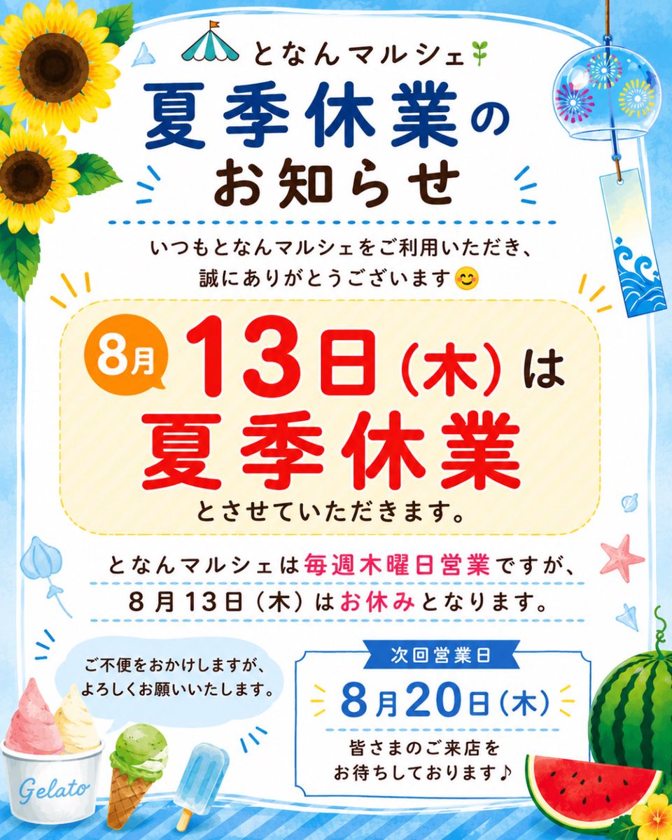 Tonanshouji's tweet photo. 今日も一日お疲れさまでした😊

お盆休みをゆっくり過ごされている方も多いでしょうか🍉✨

📢明日8/13(木)の #となんマルシェ は
夏季休業となります🙇‍♀️

次回は8/20(木) 11:00～16:00🍨✨

一部の商品は、ナチュリノ店内のショーケースでもお買い求めいただけます😌 https://t.co/klyr9Ao2N1