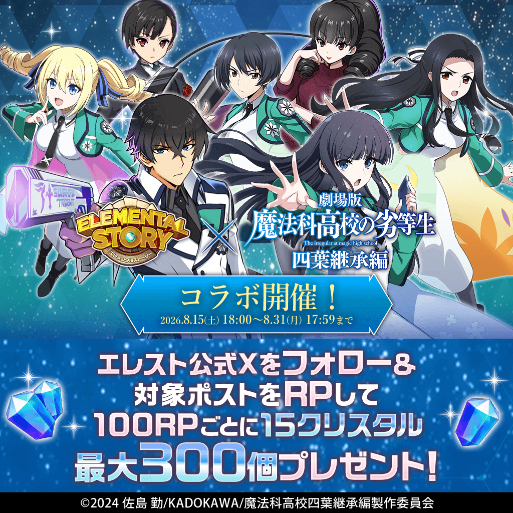 elementalstory's tweet photo. #エレスト × #mahouka
コラボ開催決定‼️

コラボを記念してリポストキャンペーンがスタート✨
100リポストごとにクリスタルを15個【最大300個】プレゼント🎁

■参加方法
①このアカウントをフォロー
②このポストをリポスト

👇 エレストはコチラから
https://t.co/rymjHq90ix https://t.co/PvxbGEu7Qn