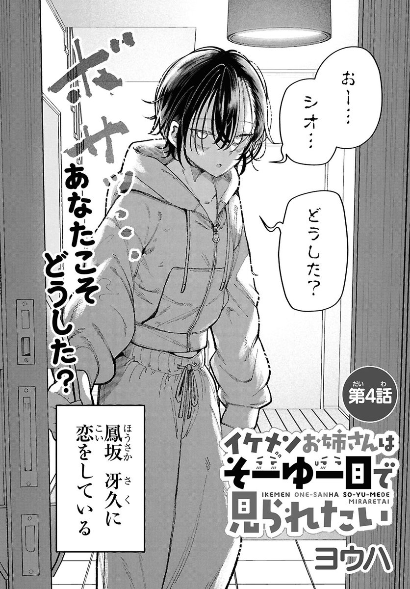 yoouhaaa's tweet photo. 「イケメンお姉さんはそーゆー目で見られたい」4話目(前半)が公開されました！
なんだかいつもと様子が違うような…？

カドコミ⬇️
https://t.co/ZUMl6UiTp1

ニコニコ漫画⬇️
https://t.co/GMEFrzBLnU https://t.co/OQ4iIl3iSE