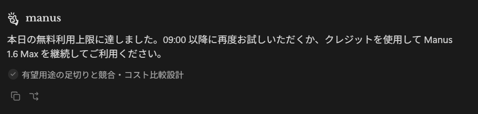 kyonsy69's tweet photo. Manusの独立に伴って？無料枠ができてたけど、使いまくったら上限に達するのは当たり前か😂 https://t.co/gl90Q3OPmf