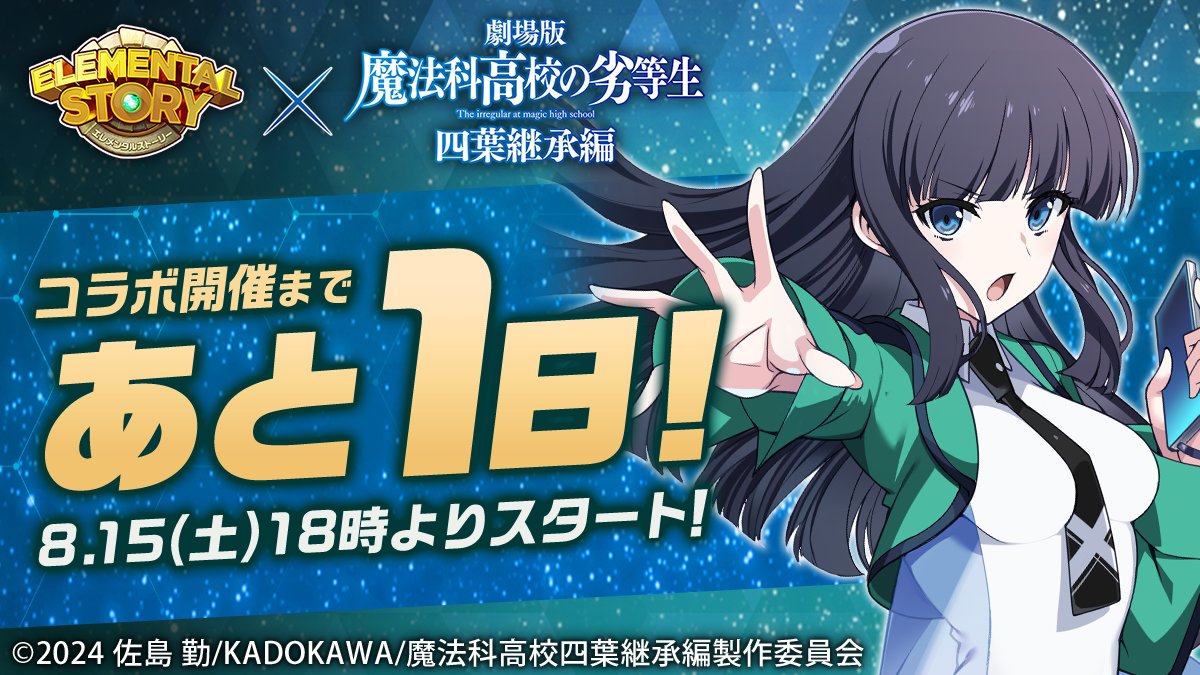 elementalstory's tweet photo. #エレスト × #mahouka
コラボ開催まで【あと１日！】

引き続き情報を公開していくから、
エレスト公式X(@elementalstory)を是非フォローしてね✨ https://t.co/mRhBAhuk84
