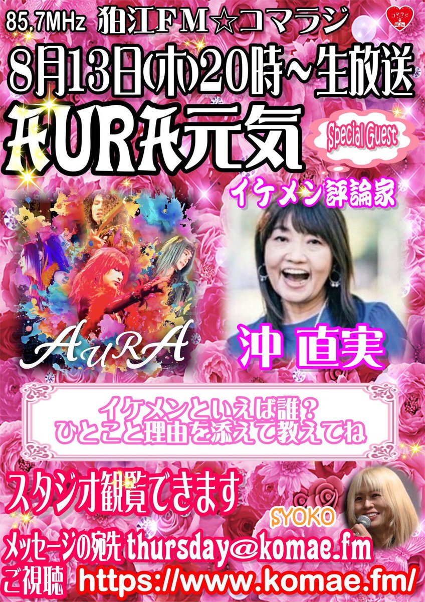chemicalpops's tweet photo. 8月13日(木)20時〜生放送！AURA元気/コマラジ
狛江FM(コマラジ/東京都狛江市/85.7MHz) 

ゲストはイケメン評論家『沖直実』さんを迎えお送りいたします！

生歌はKoREDS★とYuichiro担当でお届け！

https://t.co/FyYz5MrYHG

#AURA元気 #コマラジ https://t.co/DpUTwYjbym