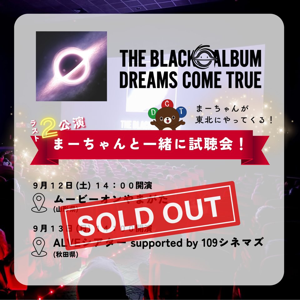 dcte_staff's tweet photo. DREAMS COME TRUE
オリジナル NEW アルバム
「THE BLACK ◯ ALBUM」発売記念
「まーちゃんと一緒に試聴会！」

試聴会全公演完売いたしました！
ご来場の皆様はお楽しみに！

来てくださった方は改めてよくわかる！
初めて来場の方はより楽しみになる！
試聴会のレポートも見てくださいね〜
レポートはこちらから↓
https://t.co/A6oeSF3LEy

イヴェント詳細情報はこちらから↓
https://t.co/jbacWVUixV

#DREAMS_COME_TRUE
#ドリカム
#中村正人
#THE_BLACK_ALBUM
#まーちゃんと一緒に試聴会