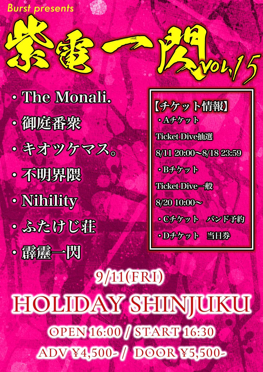 TheMonalioffi's tweet photo. 【展示会情報】

Burst presents 紫電一閃Vol.15
☆2026年9月11日(金)HOLIDAY SHINJUKU
☆OPEN/START 16:00/16:30
☆前売／当日 ¥4,500 / ¥5,500(D代別)
☆出演TheMonari./御庭番���/キオツケマス。/不明界隈/Nihility/ふたけじ荘/霹靂一閃

[チケット]
https://t.co/vDCkkK2Dlw https://t.co/vcEcNeqWF0