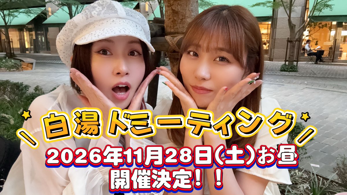 toryouya_idol's tweet photo. 📣【速報】‼️
「白湯ドミーティング」の
開催日が決定しました🎉

【2026年11月28日(土)のお昼】です💡

昨日のお知らせ動画では
11月14 or 15 とお伝えしましたが、
11月28日(土)となりました🙇‍♀️

場所は【秋葉原】です📍
詳細が決まり次第またお知らせしますので
続報をお待ちください😆

#白湯ドミ https://t.co/TLek71WtYR