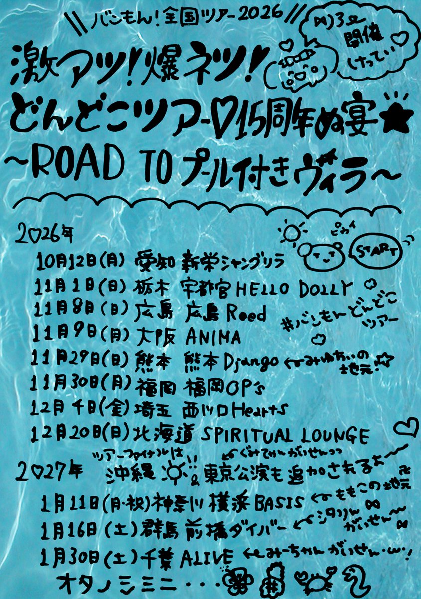 bandjanaimon's tweet photo. 🩷🦀❤️🦀🩵🦀💚🦀💙🦀

バンもん！全国ツアー2026
 「激アツ！爆ネツ！どんどこツアー♡15周年ぬ宴⭐
〜ROAD TO プール付きヴィラ〜」
開催決定🔥

🩷🦀❤️🦀🩵🦀💚🦀💙🦀
2026年
📅10月12日(月・祝)　新栄シャングリラ【愛知】
📅11月1日(日)　宇都宮HELLO DOLLY【栃木】
📅11月8日(日)　広島Reed【広島】
📅11月9日(月)　ANIMA【大阪】
📅11月29日(日)　熊本Django【熊本】
📅11月30日(月)　福岡OP's【福岡】
📅12月4日(金)　西川口Hearts【埼玉】
📅12月20日(日)　SPIRITUAL LOUNGE【北海道】

2027年
📅1月11日(月・祝)　横浜BASIS【神奈川】
📅1月16日(土)　前橋ダイバー【群馬】
📅1月30日(土)　ALIVE【千葉】
東京&沖縄【ファイナル】　to be announced

詳細はお楽しみに🔥