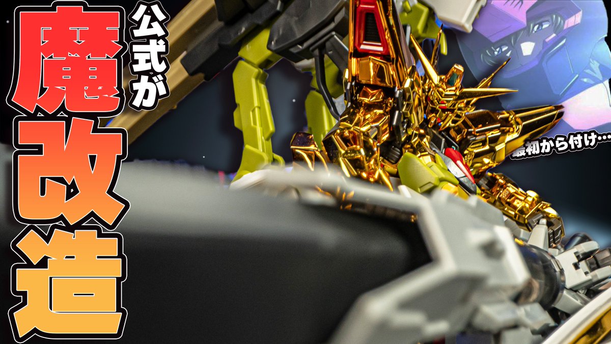 plaban_gunpla's tweet photo. 📷 動画投稿しました！
￣￣￣￣￣￣￣￣￣￣￣
RG 1/144 ガンダムベース限定 アカツキガンダム(オオワシ装備) & HG 1/144 ゼウスシルエット + カスタムジョイントパーツセット
最高に名前が長いガンプラ動画投稿しました
↓↓↓↓↓↓↓
https://t.co/e7QLnNZNn3

パーツ多すぎて手が止まってしまい
投稿遅くなりました