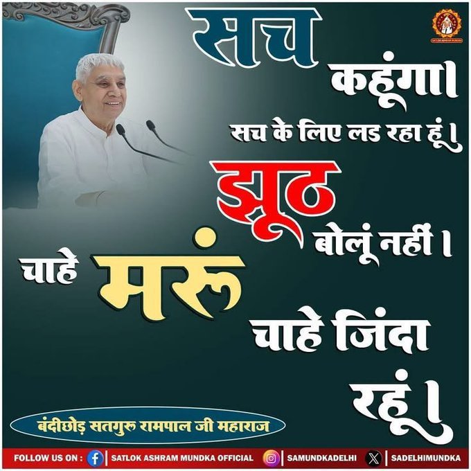 PranavDass3's tweet photo. #GodMorningWednesday 
 सच कहूंगा। 
सच के लिए लड रहा हूं।
झूठ बोलूं नहीं।
चाहे मरूं
चाहे जिंदा रहूंi
#SantRampajiQuotes https://t.co/2g4DtvrTiW