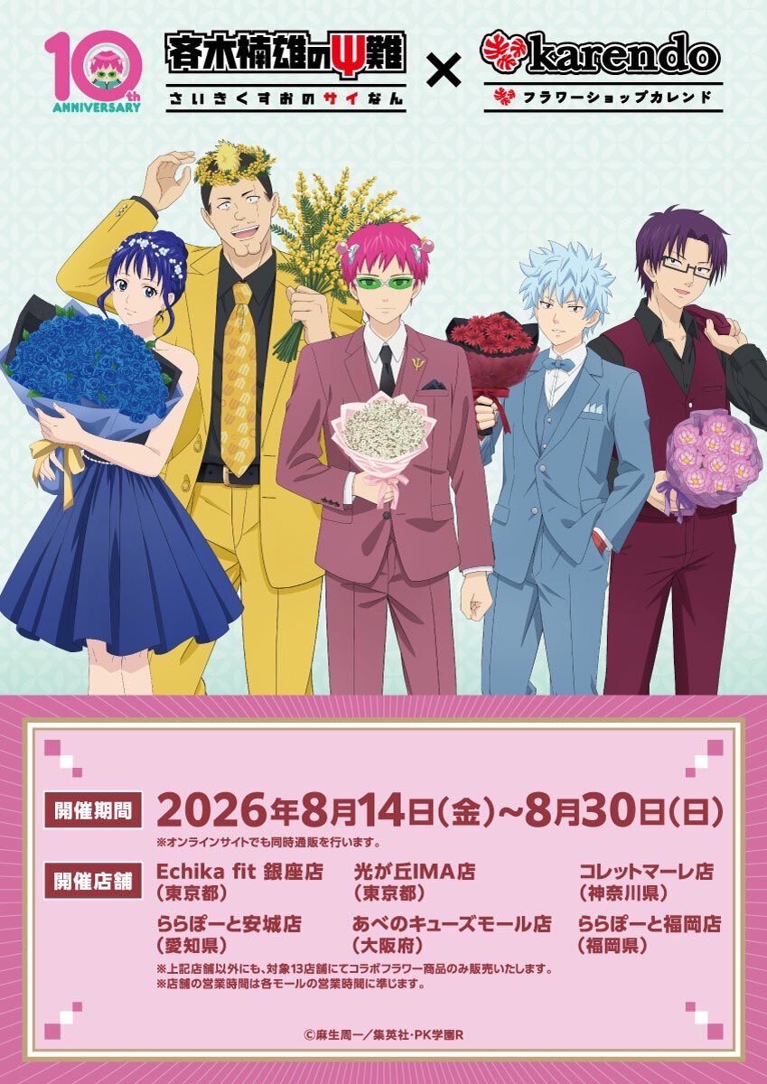 karendo_press's tweet photo. 【整理券配布に関するご案内】
🌹アニメ「 #斉木楠雄のΨ難 」× #karendo 🌹

開催初日から3日間（8/14～8/16）は
多くのお客様のご来店が予想されるため、
混雑状況に応じてグッズ販売店舗では
整理券を配布する場合がございます。

対象店舗・配布時間・注意事項などの詳細は、画像をご確認ください。 https://t.co/VukEhPy89M
