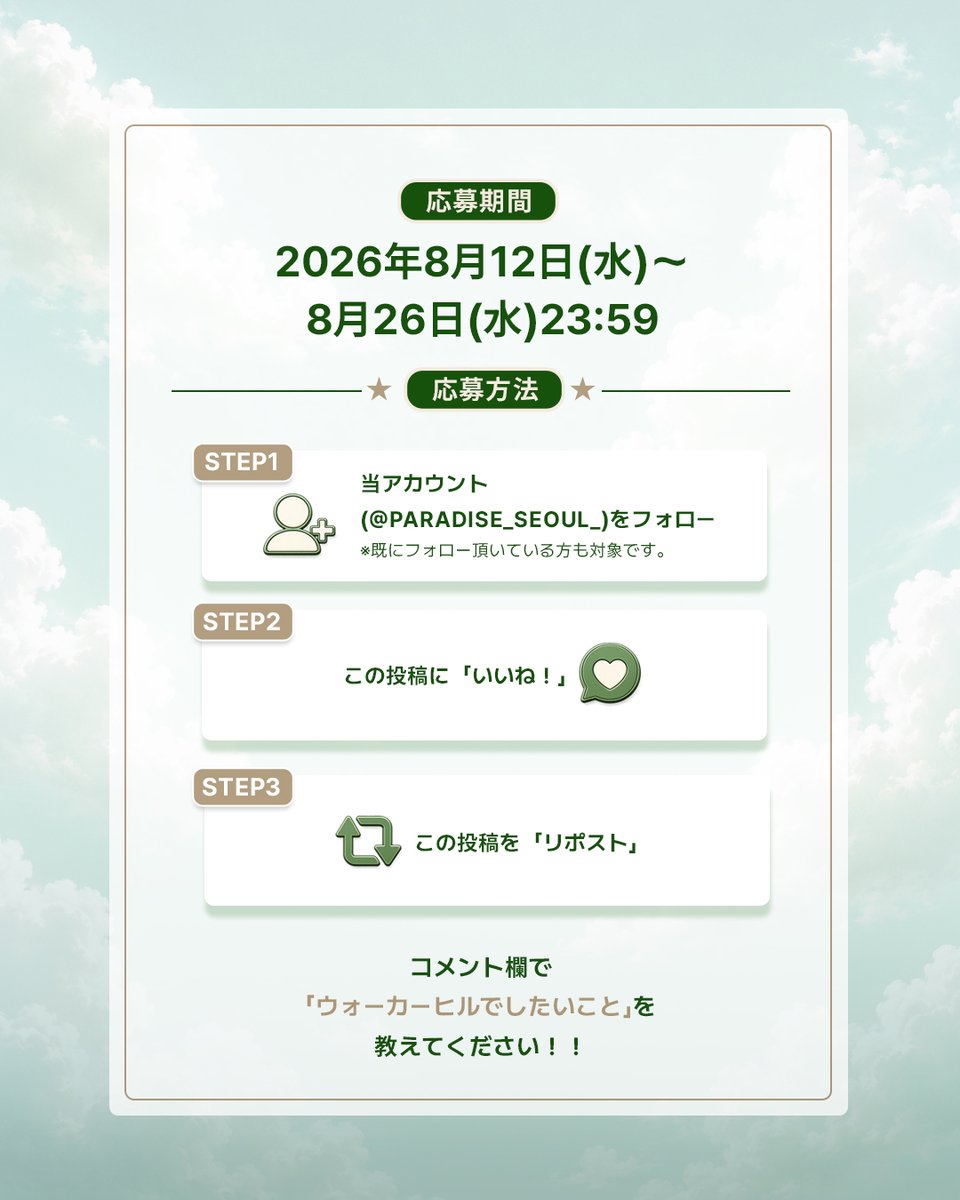 paradise_seoul_'s tweet photo. ＼フォロー&いいね＆リポストで応募完了／ 
日頃の感謝を込めて、プレゼントキャンペーンを実施します✨ 
HETRAS ディフューザー 200mlを抽選で20名様にプレゼント🎁 
A賞｜VISTA WALKERHILL デラックスルーム1泊 1名様 
B賞｜HETRAS ディフューザー 200ml 20名様 
応募期間：2026年8月12日（水）〜8月26日（水）23:59 

【応募方法】 
1. 公式Xアカウントをフォロー 
※既にフォロー頂いている方も対象です。 
2. この投稿にいいね 
3. この投稿をリポスト 
さらに、コメント欄で「ウォーカーヒルでしたいこと」をぜひ教えてください。 
皆様からの素敵なコメントを楽しみにお待ちしております！！ 
当選者様にはキャンペーン終了後、公式アカウントよりDMにてご連絡いたします。 
偽アカウントにご注意ください。

#ウォーカーヒル #韓国旅行 #キャンペーン実施中 #宿泊券プレゼント #渡韓 #HETRAS