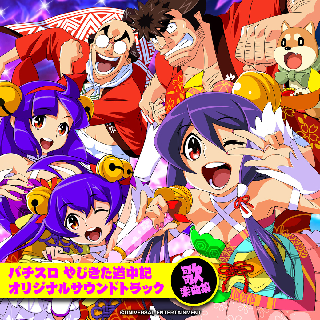 univerfreaks's tweet photo. 🏮パチスロ やじきた道中記🏮
オリジナルサウンドトラック
歌楽曲集🎤配信開始！
🏮￣🙌￣￣🙌￣￣🙌￣🏮

🎤東海道中珍道中など、全12曲を収録!!!⤴️⤴️⤴️🎶

👇DL・ストリーミング情報
https://t.co/WPdCJEIZxV

👇ダイジェスト動画
https://t.co/gnyF3QQh8P

#ユニバーサルサウンドチーム　#やじきた https://t.co/G8NsHiqkw1