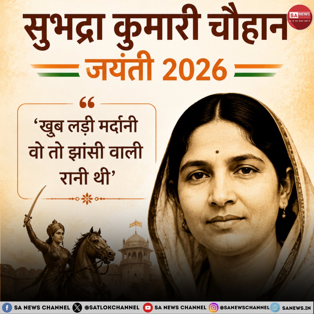 SatlokChannel's tweet photo. Subhadra Kumari Chauhan Jayanti: 16 अगस्त को प्रसिद्ध कवयित्री, लेखिका और स्वतंत्रता सेनानी सुभद्रा कुमारी चौहान की जयंती मनाई जाती है। उनकी कविता 'झांसी की रानी' आज भी देशभक्ति और साहस की भावना जगाती है। उन्होंने साहित्य के साथ-साथ स्वतंत्रता आंदोलन में भी सक्रिय भूमिका निभाई और असहयोग आंदोलन से जुड़ीं। जानिए उनके जीवन, साहित्यिक योगदान, संघर्ष और उन विचारों के बारे में, जिनका प्रभाव आज भी दिखाई देता है: https://t.co/z9MxYXpVOD | Read on Instagram: Link in Bio

#SubhadraKumariChauhanJayanti #JhansiKiRani #HindiLiterature