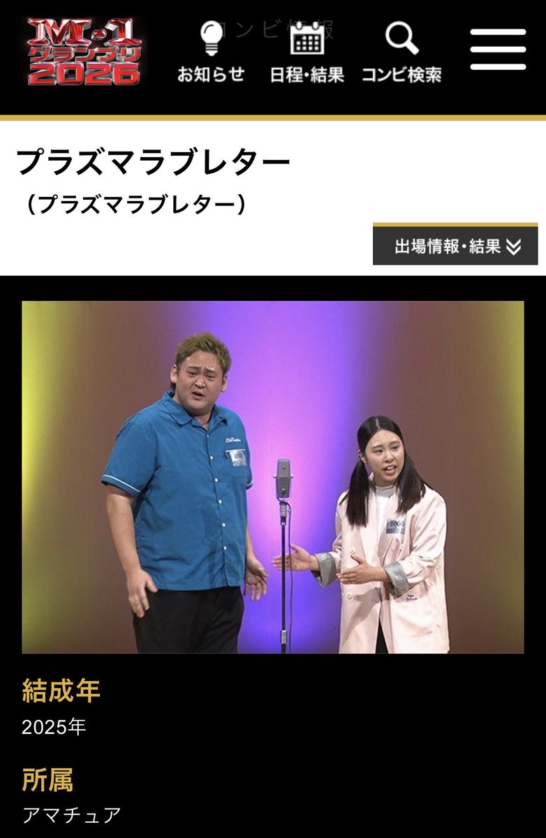 PIALOVE_info's tweet photo. ⚡︎⚡︎M-1のホームページに!?✉︎ ✉︎ 

M-1グランプリ2026の
ホームページをみていたら
プラズマラブレターが⚡️⚡️

今年も応募完了‼️
書類が通りますように👏

ネタ動画は
M-1後に投稿しますので
是非フォローよろしくお願いいたします

#プラズマラブレター
#名古屋よしもと
#吉本興業 https://t.co/UQPBFWvbBS