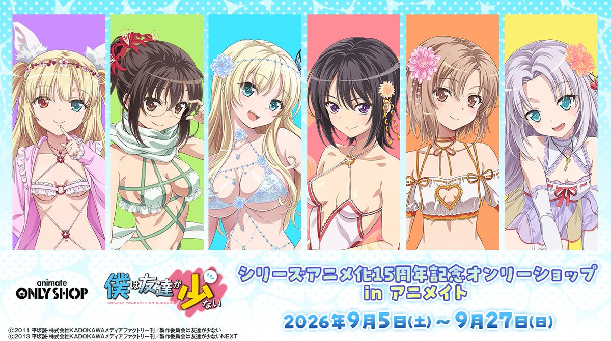haganai_anime's tweet photo. TVアニメ『#僕は友達が少ない』シリーズアニメ化
15周年記念オンリーショップ in アニメイトは
9月5日(土)より開催‼

販売商品はなんと！キャラクターデザイン・渡辺義弘氏による新規描き下ろしイラストを使用！

詳細は下記をチェック✅
 https://t.co/3QfdI06kq0

#はがない https://t.co/zy7xpTugHs