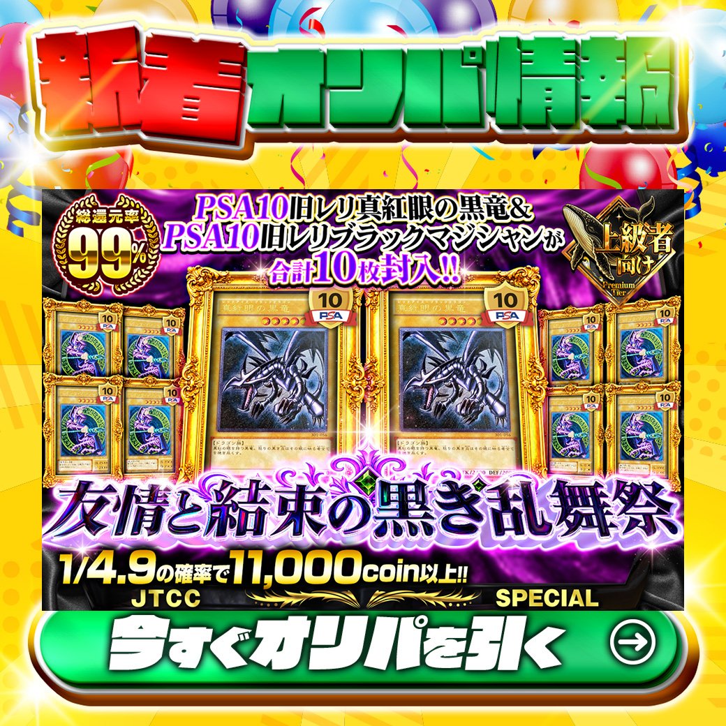 jtc_yugioh's tweet photo. 🐉PSA10旧レリ真紅眼の黒竜&amp;PSA10旧レリブラックマジシャンが合計10枚封入!!🐉

1等はPSA10🌈
#真紅眼の黒竜✨
etc.

総還元率99%🔥
友情と結束の黒き乱舞祭🆕

1/4.9の確率で11,000coin以上‼

Xで毎日誰か1名に当たる🎯
フォローとリツイートで完了‼
3,000coinプレゼント🎁