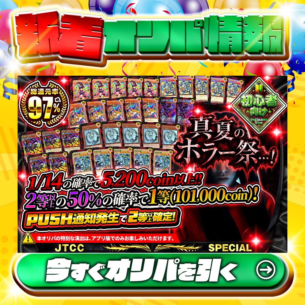 jtc_yugioh's tweet photo. 👻プッシュ通知確定で2等以上確定‼👻

1等はPSA10🌈
ブラックマジシャンガール✨
黒き混沌の魔術師ブラックカオス✨
etc.

総還元率97%🔥
真夏のホラー祭…！🆕

1/14の確率で5,200coin以上‼

Xで毎日誰か1名に当たる🎯
フォローとリツイートで完了‼
3,000coinプレゼント🎁