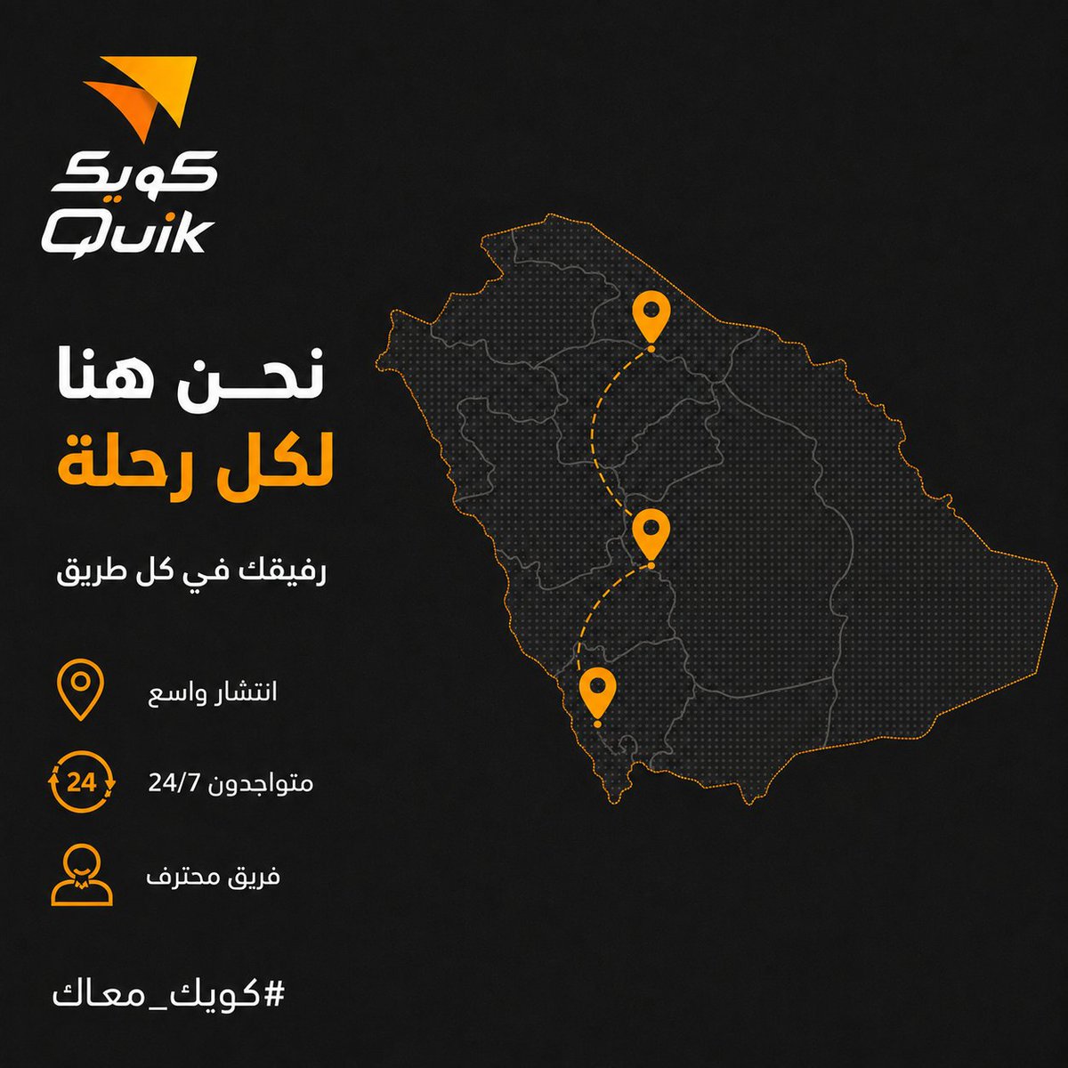 quik_firm's tweet photo. نحن هنا لكل رحلة 🧡
في كويك، نحرص نكون أقرب لك… أينما كان طريقك.
انتشار أوسع، خدمة مستمرة، وفريق جاهز لخدمتك.#كويك_معاك #Quik #السعودية #محطات_وقود #خدمات_السيارات https://t.co/R2k2xrOuYW