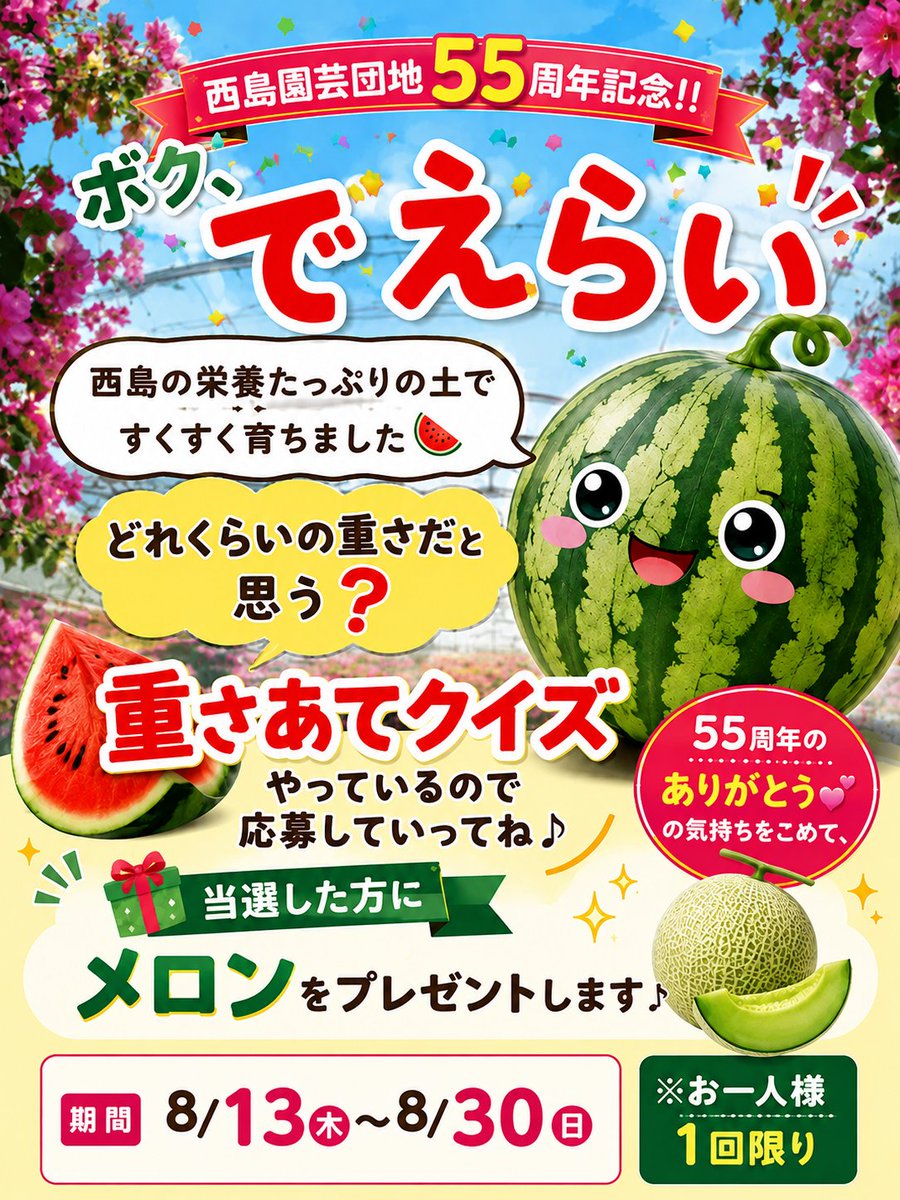 nishijima2015's tweet photo. 【西島園芸団地55周年記念イベント🎵】
今回は、スイカの大きさ当てクイズを開催します🍉
ぴったり当てた方には、メロンをプレゼント🍈
期間は、8/13～8/30までです！！
是非、皆様のご来園お待ちしております<(_ _)> https://t.co/juIxiVkCuo