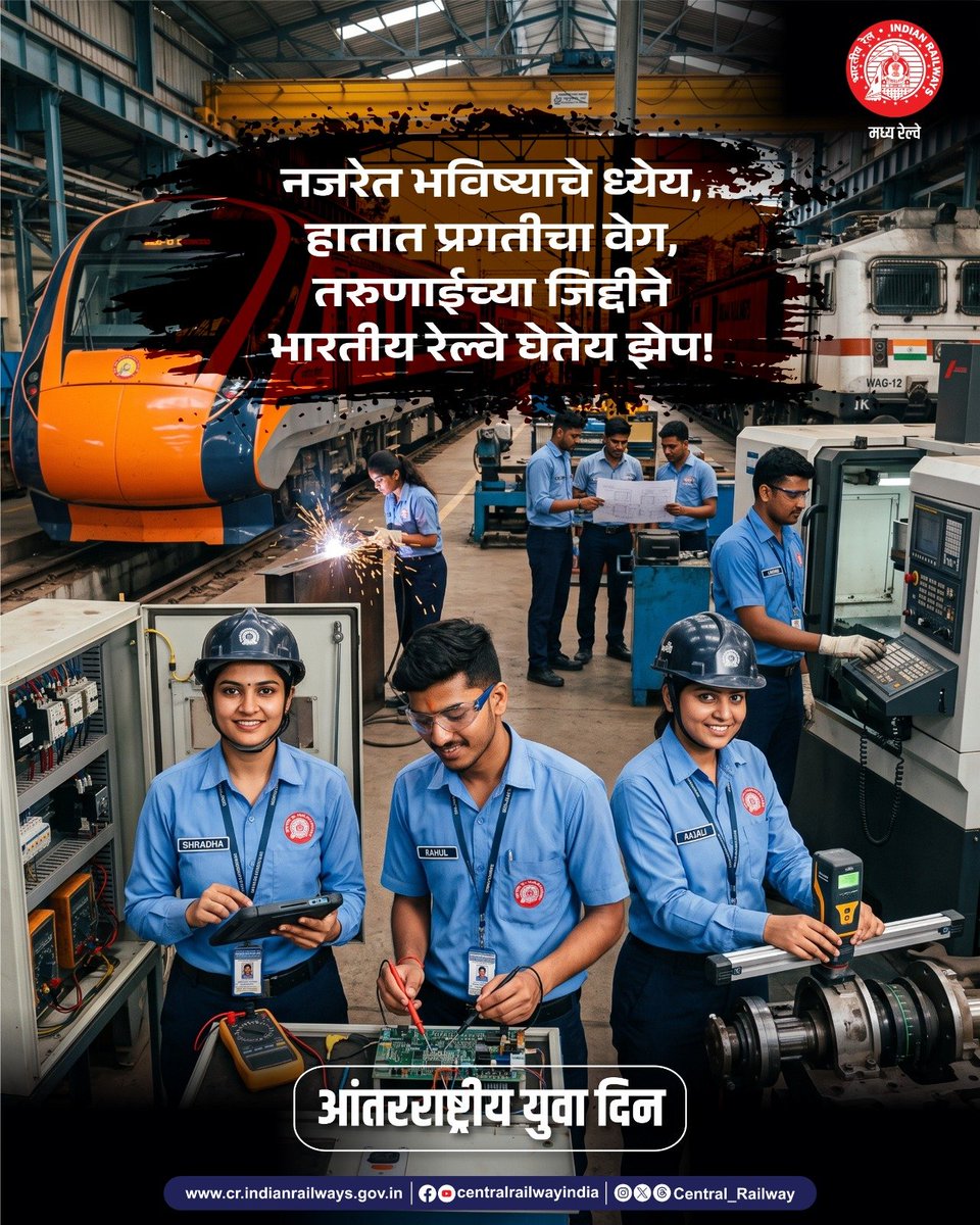 GM_CRly's tweet photo. डोळ्यांत स्वप्नं, मनात जिद्द आणि पावलांत प्रगतीचा वेग!
तरुणाईची ऊर्जा जेव्हा विकासाच्या दिशेने धावते, तेव्हा भविष्याची नवी वाट निर्माण होते. 

आंतरराष्ट्रीय युवा दिन!
#CentralRailway #IndianRailways #InternationalYouthDay #YouthDay https://t.co/PmZTD9JBfP