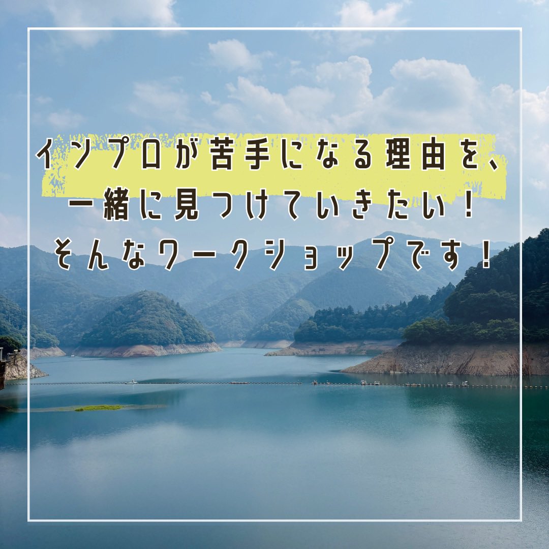 ryochinpapa's tweet photo. 【たくさんの方へ！ブログ更新！】

インプロが苦手。
即興になると苦しくなる。

そんな方にこそ、読んでほしいです。

なぜ苦手になるのか。
どうしたら楽になるのか。
30年近く即興に関わってきた僕が、今思っていることを書きました。

https://t.co/1C5t0KbeQM https://t.co/bFDR8KUPAD