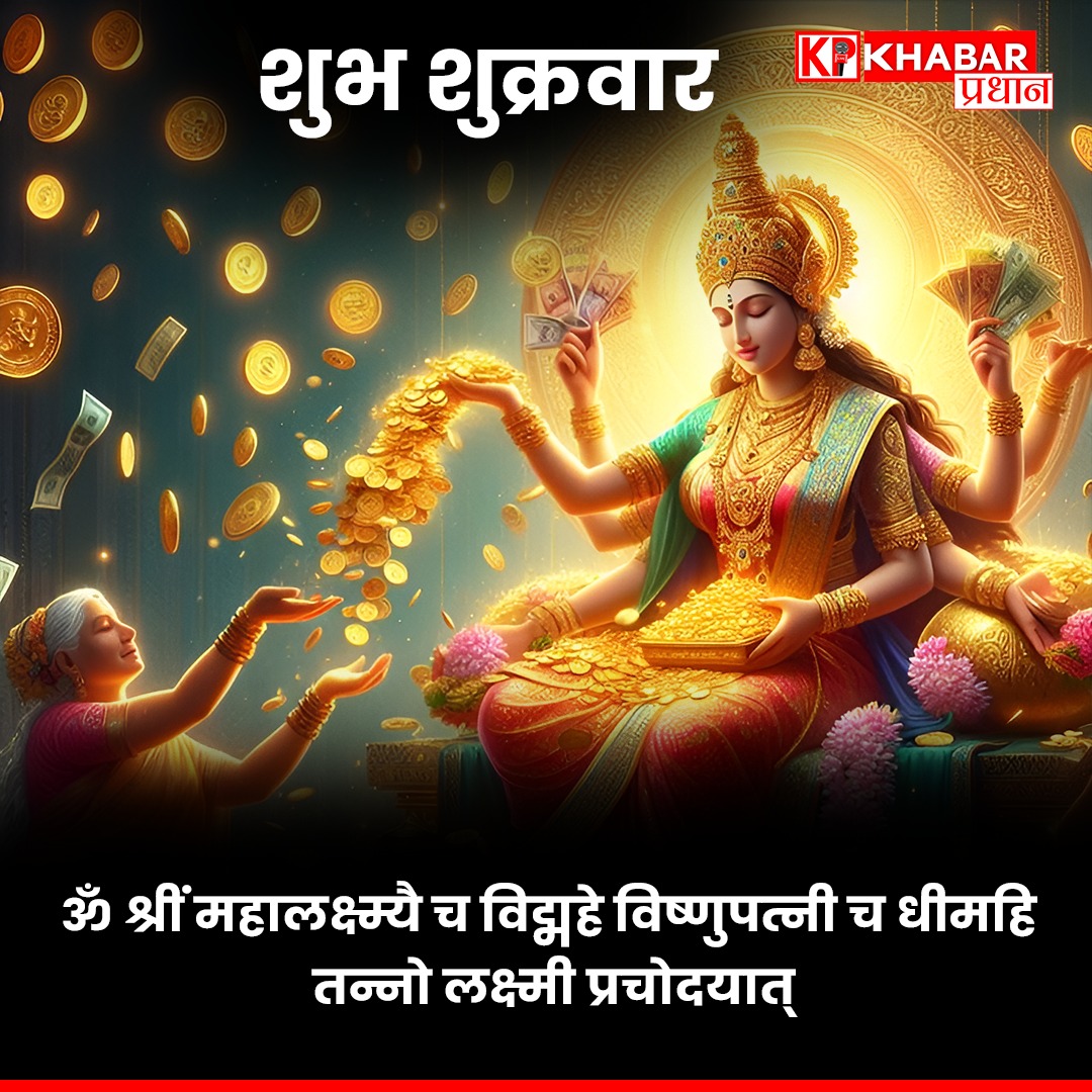 KhabarPradhan's tweet photo. शुभ शुक्रवार: शुभ दर्शन से करें दिन की शुरुआत...
.
.
.
.
#maa #jaimakali #dailypost #latest #viralpost #mata #mahalaxmi #Newpost #khabarpradhan https://t.co/O7NODgvbdL