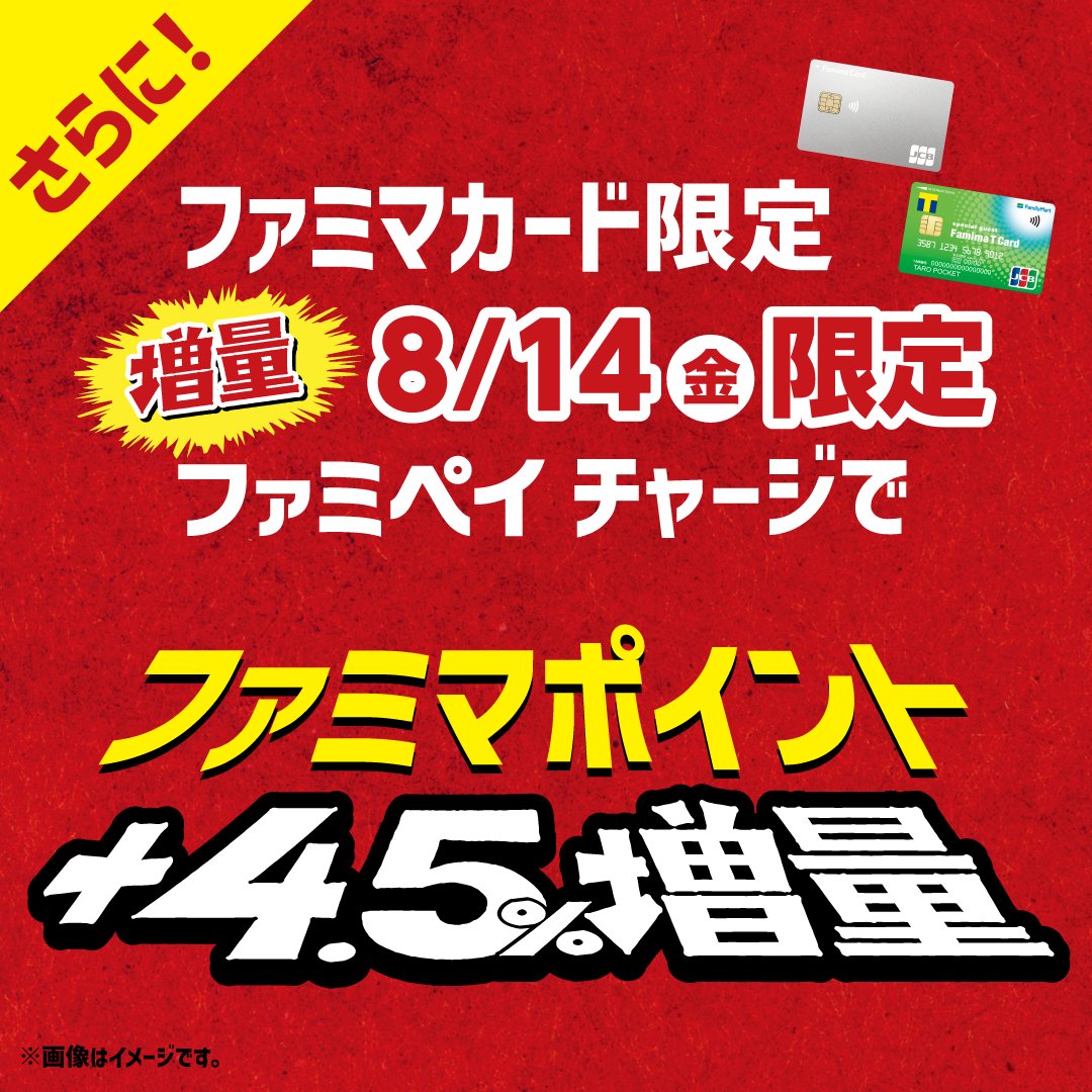 famima_now's tweet photo. ㊗️45周年記念㊗️
ファミマカードでおトク‼️

8/14(金)は、ファミマカードでチャージすると
ファミマポイント4.5％増量！
拡散してくれた人にプレゼントが当たる🎁✨