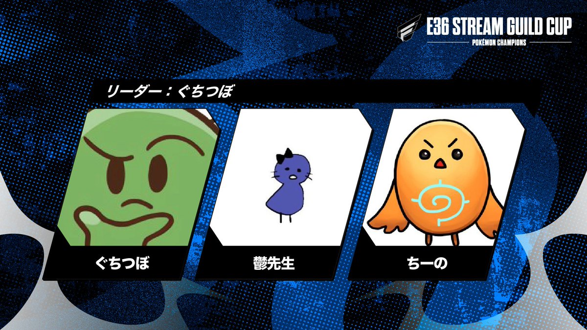 ENTERFORCE_36's tweet photo. 【E36 STREAM GUILD CUP】

8月のギルド36は、Pokémon Champions👑

ぐちつぼ @gutituvo
鬱先生 @utu072
ちーの @c1nooooon

#ギルド36 https://t.co/go4KCyMta1