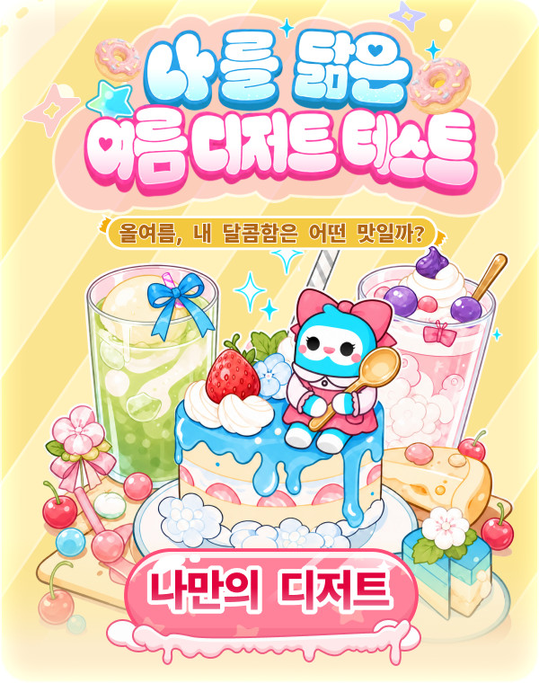 weplay_kr's tweet photo. 🍨[나를 닮은 여름 디저트 테스트], 올여름 한정으로 등장 예정!🍨
📅참여 가능 기간: 8.13 12:00 ~ 8.20 23:59

🍧인간도 맛이 있다면, 나 오늘 무슨 ���이지?
🍉수박빙수처럼 시원함?
🐻젤리곰처럼 말랑함?
🍫민트초코처럼 취향 확실함?
🥤탄산처럼 톡 쏨?  

👉8개의 질문, 지금의 나를 닮은 여름 디저트가 ���개됩니다!
🔍성격 속 숨은 포인트부터 나와 딱 맞는 '디저트 메이트'까지! 
🎟️테스트하고, 공유하고, 함께 놀면서 [디저트 쿠폰]도 챙기고 디저트 보상을 추첨해 보세요!

🍑지금 바로 내 디저트 타입을 확인하고, 더 자세한 성격 분석과 숨겨진 매력까지 만나보세요!

#여름_디저트_테스트