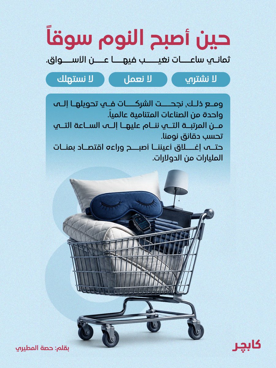 bycapture's tweet photo. بقلم حصة المطيري @Hissa_eo 

حين أصبح النوم سوقاً.. https://t.co/rIwvFBLRzh